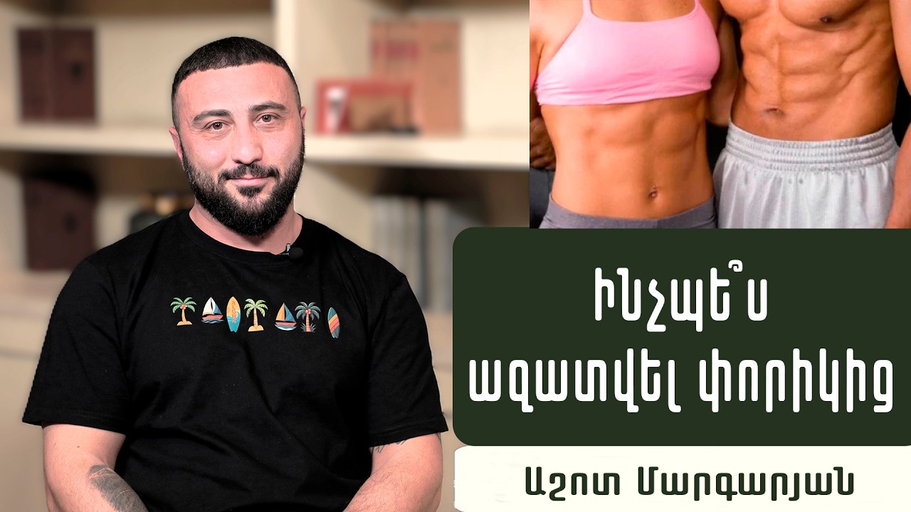 Ինչու՞ փորը չի իջնում. Ի՞նչ անել. ՀՖԲ Մարզիչների ասոցիացիայի նախագահ Աշոտ Մարգարյան
