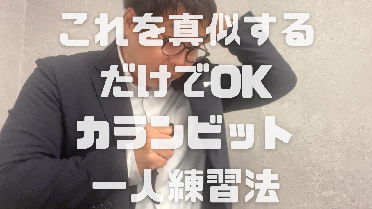 これを真似するだけでOK。カランビット一人練習法を公開しました