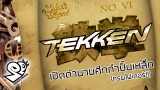 ประวัติ TEKKEN [1994-2017] แค่ดูจบคุณก็รู้จัก TEKKEN!! [Seamindz]