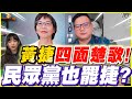 黃捷末日來臨？民眾黨也罷捷？蔡璧如、邱臣遠狂爆民進黨幕後操作！罷捷大預測！？比特王出任務專訪