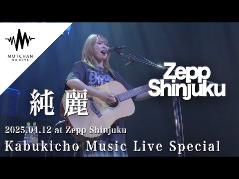 大熱狂したKabukicho Music Live Specialの『Zepp Shinjuku』の映像を