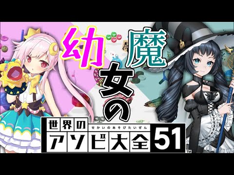 【世界のアソビ大全】我々、魔女と幼女でスーパー女達【VTuber】