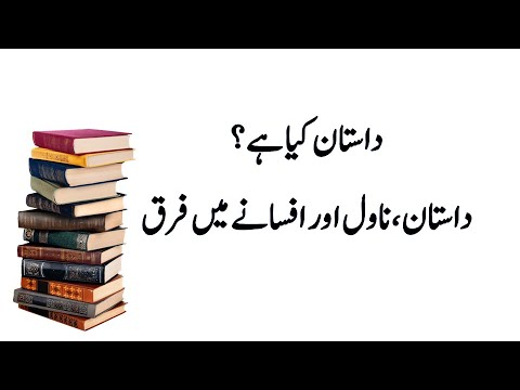 داستان کیا ہے؟ Dastan Kia Hay?