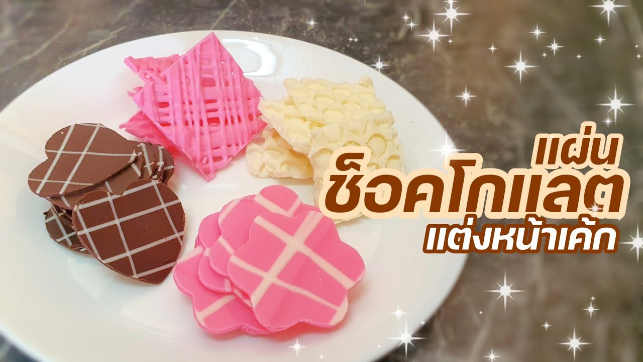 วิธีทำแผ่นช็อคโกแลต สำหรับแต่งหน้าเค้ก แบบง่ายๆ | Chocolate Decoration