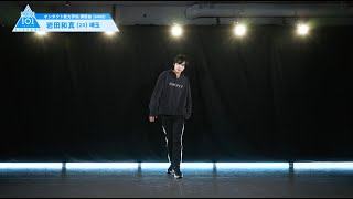 PRODUCE 101 JAPAN SEASON2 【岩田 和真（Iwata Kazuma）】オンタクト能力評価 「課題曲(DANCE)」