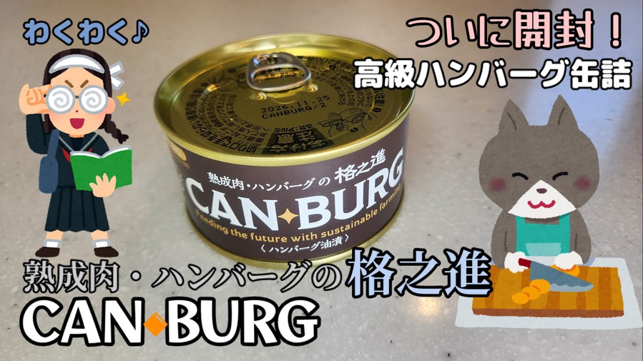 格之進 CAN BURG 】を ねこまんまが6分30秒でレビューするよ！お値段お