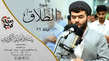 سورة الطلاق خاشعة في صلاة التهجد ليلة 26 رمضان 1439هـ - للقارئ بيشه‌وا قادر الكردي
