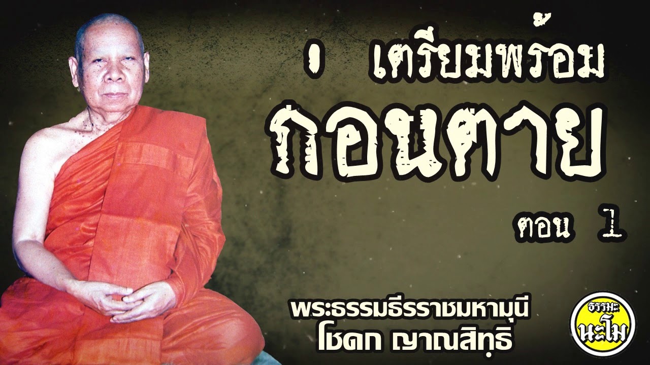 เตรียมพร้อมก่อนตาย ตอนที่ 1/2 #พระธรรมธีรราชมหามุนี (โชดก ญาณสิทฺธิ ป.ธ. ๙)