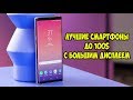 Лучшие смартфоны до 100$ с большим дисплеем 2018 года.