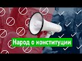 Обнуление сроков Путина: что думают люди?