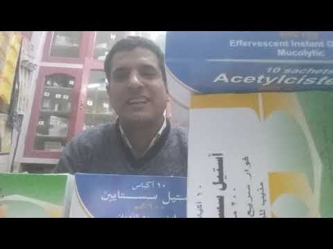 أقوى علاج مذهب للبلغم وأمن للحوامل والمرضى وسريع الذوبان استيل سستايين فوار خفيف على المعدة وآمن كما