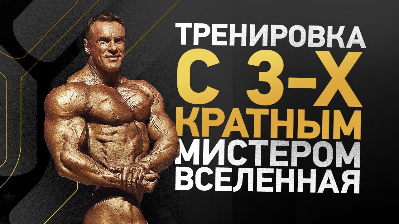 тренировка с трехкратным Mr. Universe. Андрей Шокин абсолютный чемпион мира и Европы
