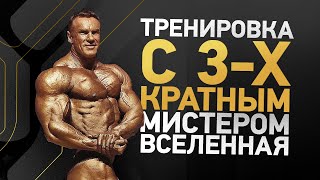 тренировка с трехкратным Mr. Universe. Андрей Шокин абсолютный чемпион мира и Европы