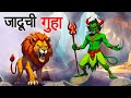    jadui gufa  marathi story  sher ki kahani  marathi goshti