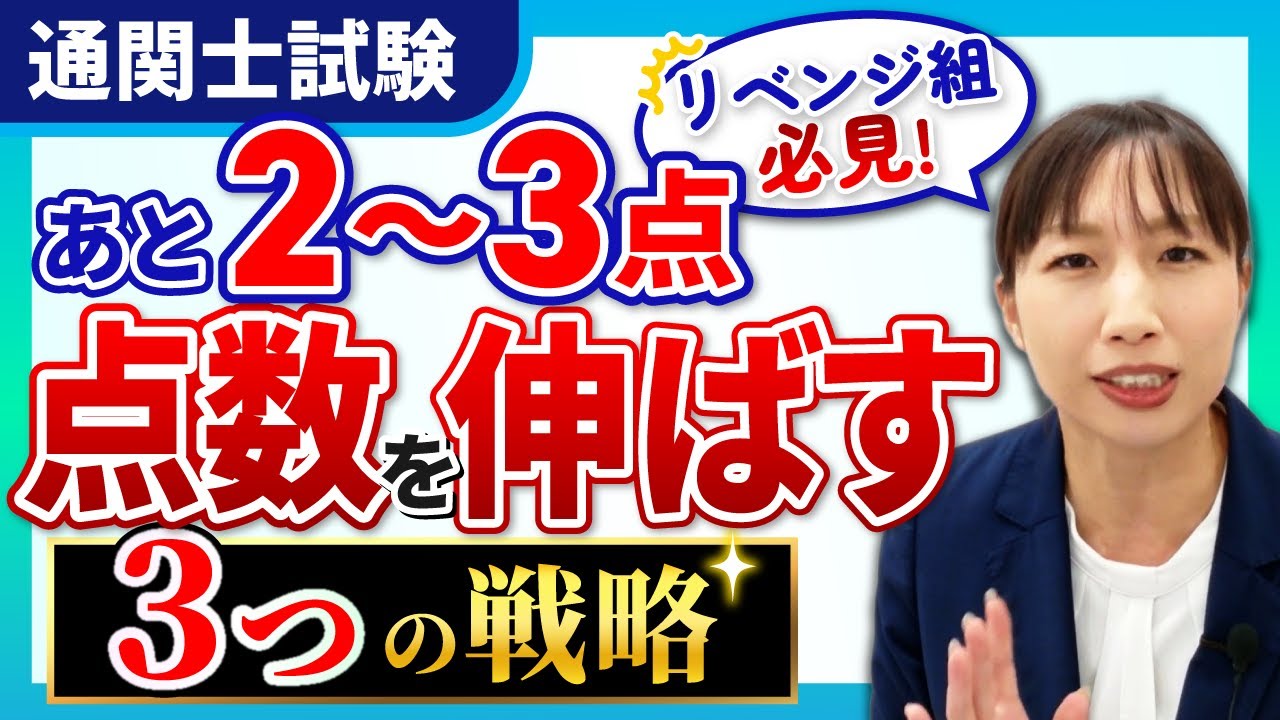 【通関士試験】あと2〜3点伸ばす勉強法｜中上級者向け得点力アップ戦略