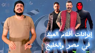 ايرادات أفلام العيد في مصر والخليج وترتيب المراكز بعد تألق تاج والبعبع في الخارج