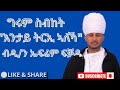 ስብከት ብዲያቆን ኤፍሬም ፍቓዱ #እንታይ_ትሪኢ_ኣለኻ፥ት/ኤር 1፥11 bete lhem21