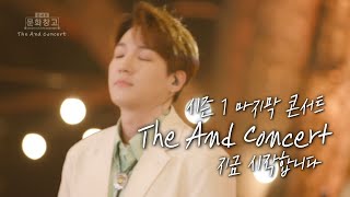 콘서트문화창고 87회 The And Concert 1부 본방송 영상(full version)입니다