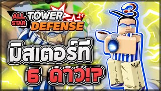 Roblox: All Star Tower Defense 🌟 รีวิว Mr.3 6 ดาว สถานะสโลว์ใหม่ WaxSlow ที่ลดความเร็วศัตรู 85%!?