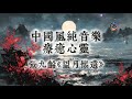 【中國風】張九齡《望月懷遠》》| 1小時古風禪意純音樂 | 明月共賞,露潤心田 | 月滿孤心,誰共此吟? | 閱讀放鬆治癒音樂 | 靜心、冥想、放鬆 | 古箏輕彈 | Zen Music