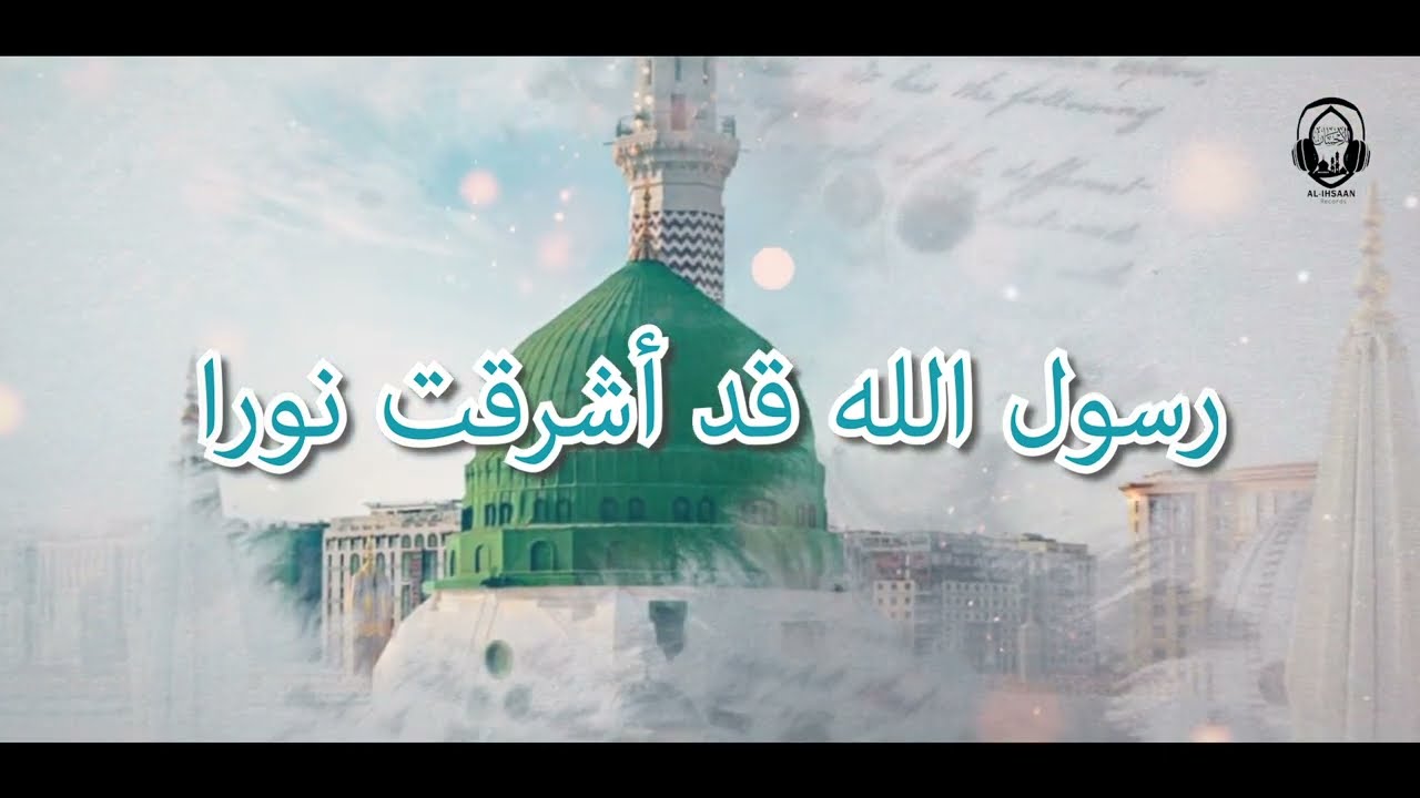 رسول الله قد أشرقت نورا