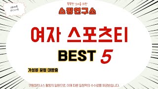 여자 스포츠티 필수 구매 추천 TOP5