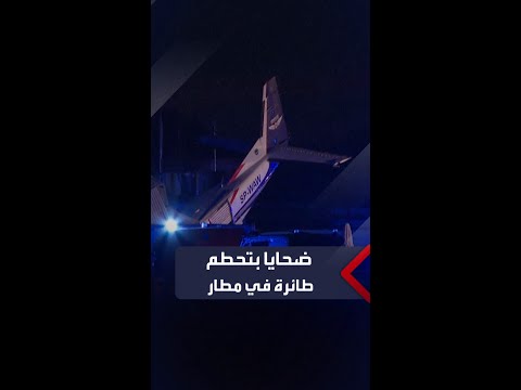 قتلى وإصابات باصطدام طائرة صغيرة بحظيرة طائرات داخل مطار في بولندا