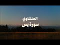 سورة يس معجزة الشفاء والرزق قلب القرآن سورة يس وفضلها العظيم المنشاوي طرد الشياطين 