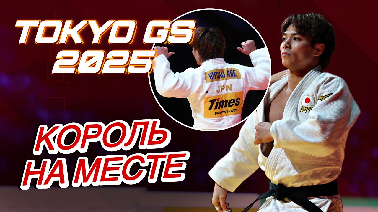 КОРОЛЬ Современного Дзюдо Хифуми Абе вернулся и взял ЗОЛОТО Grand Slam Tokyo 2025 | 阿部一二三
