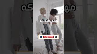 مفهوم واقعی صمیمیت که هر کسی نمیدونه..؟??                       انگیزشی موفقیت shorts