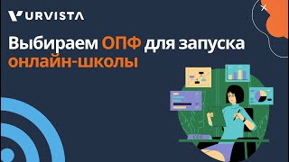 Выбор ОПФ для запуска онлайн-школы