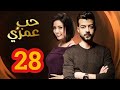 Hob Omri Ep 28 مسلسل حب عمري الحلقة 28 
