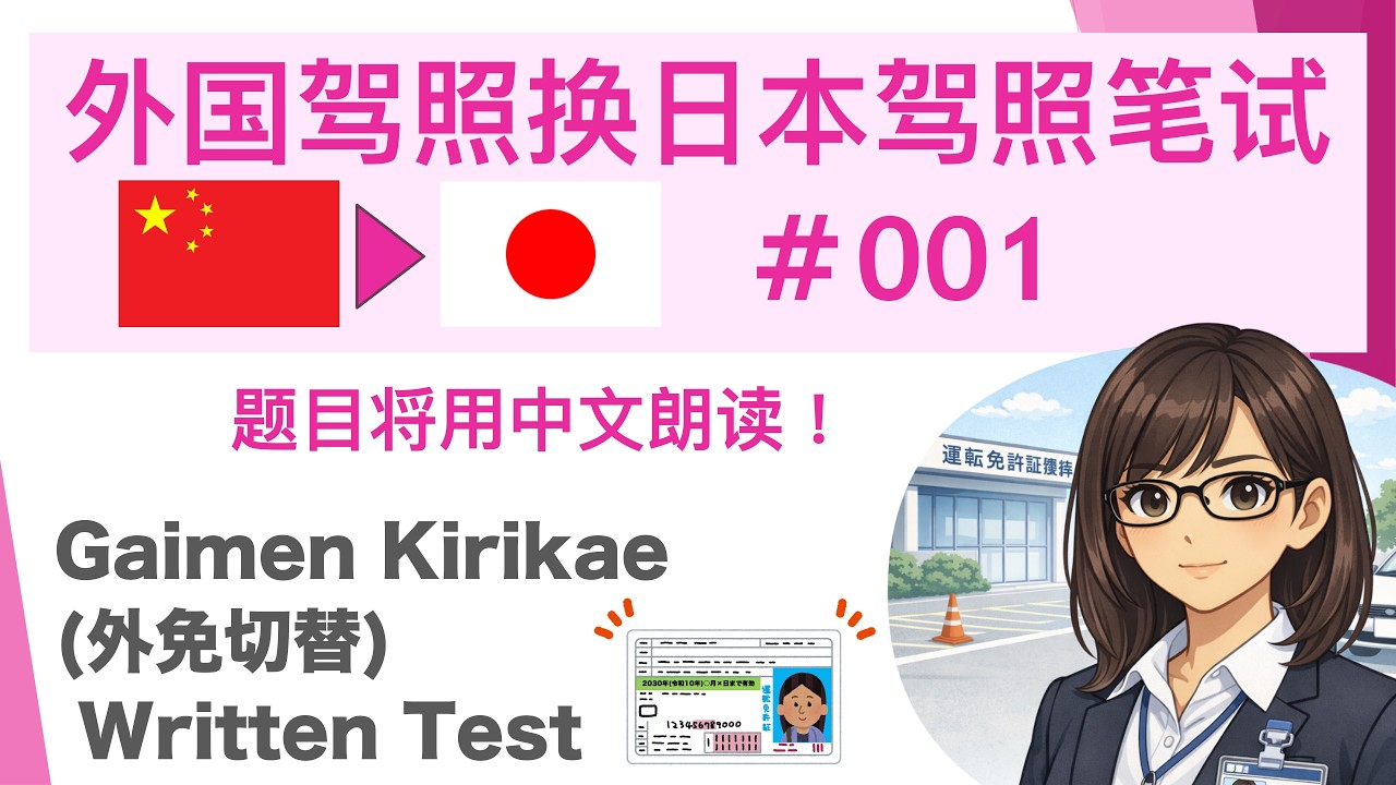 2026ver.】#001外国驾照换日本驾照笔试(10题) Gaimen Kirikae (外免