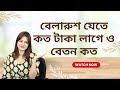 Belarus work visa for Bangladeshi 2025. বেলারুশ ওয়ার্ক পারমিট ভিসা ২০২৫