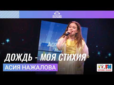 Асия Нажалова - Дождь - Моя Стихия (LIVE на Детском радио)
