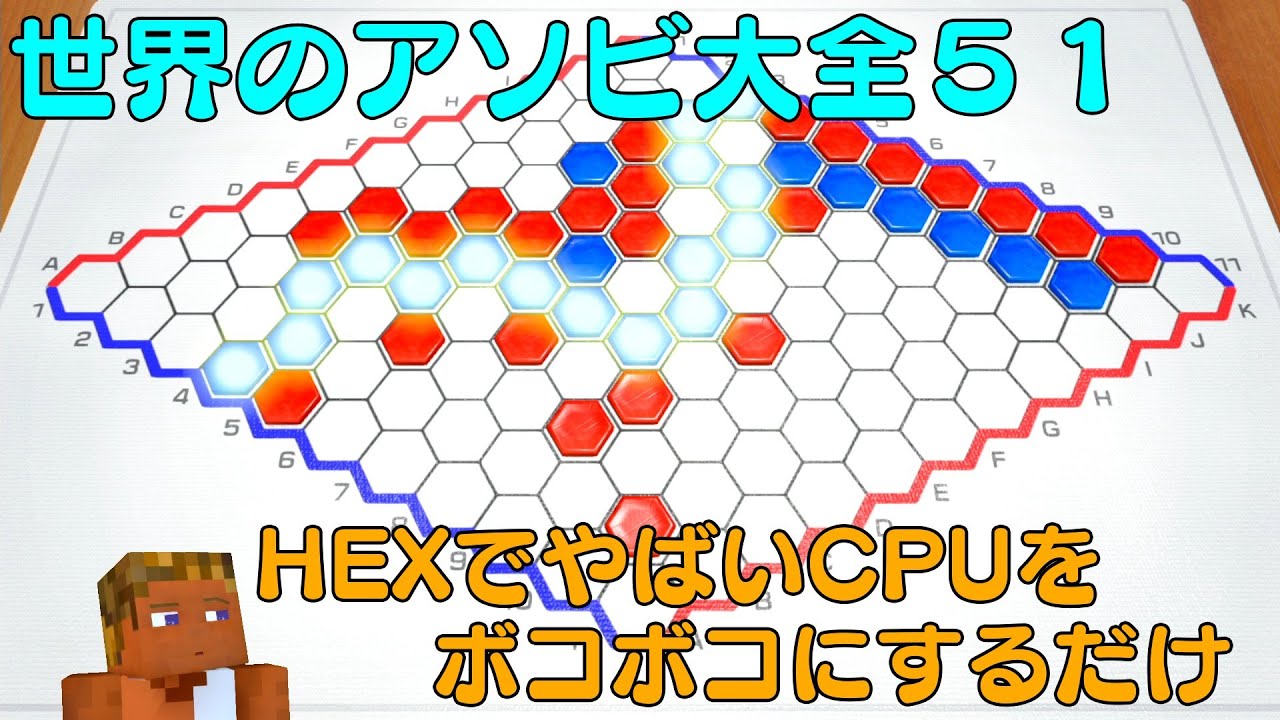 HEXでやばいCPUをボコボコにするだけ【世界のアソビ大全51】 - YouTube