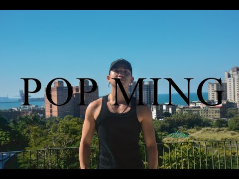 形象影片｜POP MING｜iPhone X｜雲門劇場