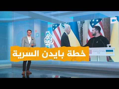 شبكات| كيف تسلل الرئيس الأمريكي بايدن إلى كييف داخل قطار؟
