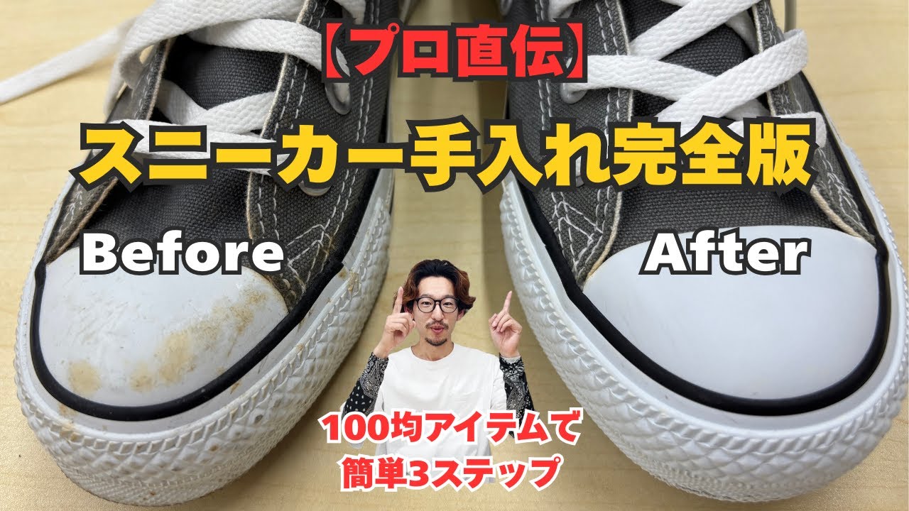 【プロ直伝】スニーカー手入れ完全版｜10分でわかる洗い方・黄ばみ取り・消臭まで【保存版】