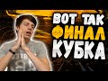 ТАКОГО ФИНАЛА Я НЕ ОЖИДАЛ | РУХ ЛЬВОВ - ДИНАМО КИЕВ | PES 2013 УПЛ КОМАНДА ПОДПИСЧИКОВ