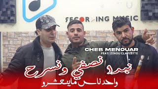                                            نبدا نصفي ونسرح   د                الشاب منور الغليزاني سمعها