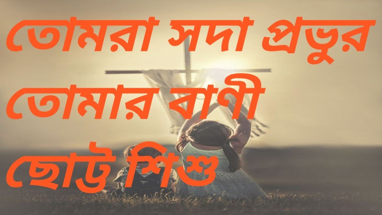Bengali Christian Song : প্রশংসা গান ।
