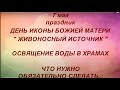 7 мая праздник День Иконы Божией Матери "Живоносный Источник ". Что нужно обязательно сделать ...