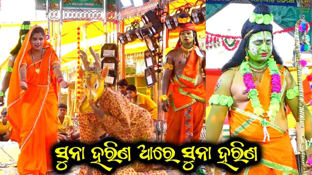 ସୁନା ହରିଣ ଆରେ ସୁନା ହରିଣ // Bajragumma Ramayan // Ganjam Famous Ramayan // Odia Nataka Ganjam