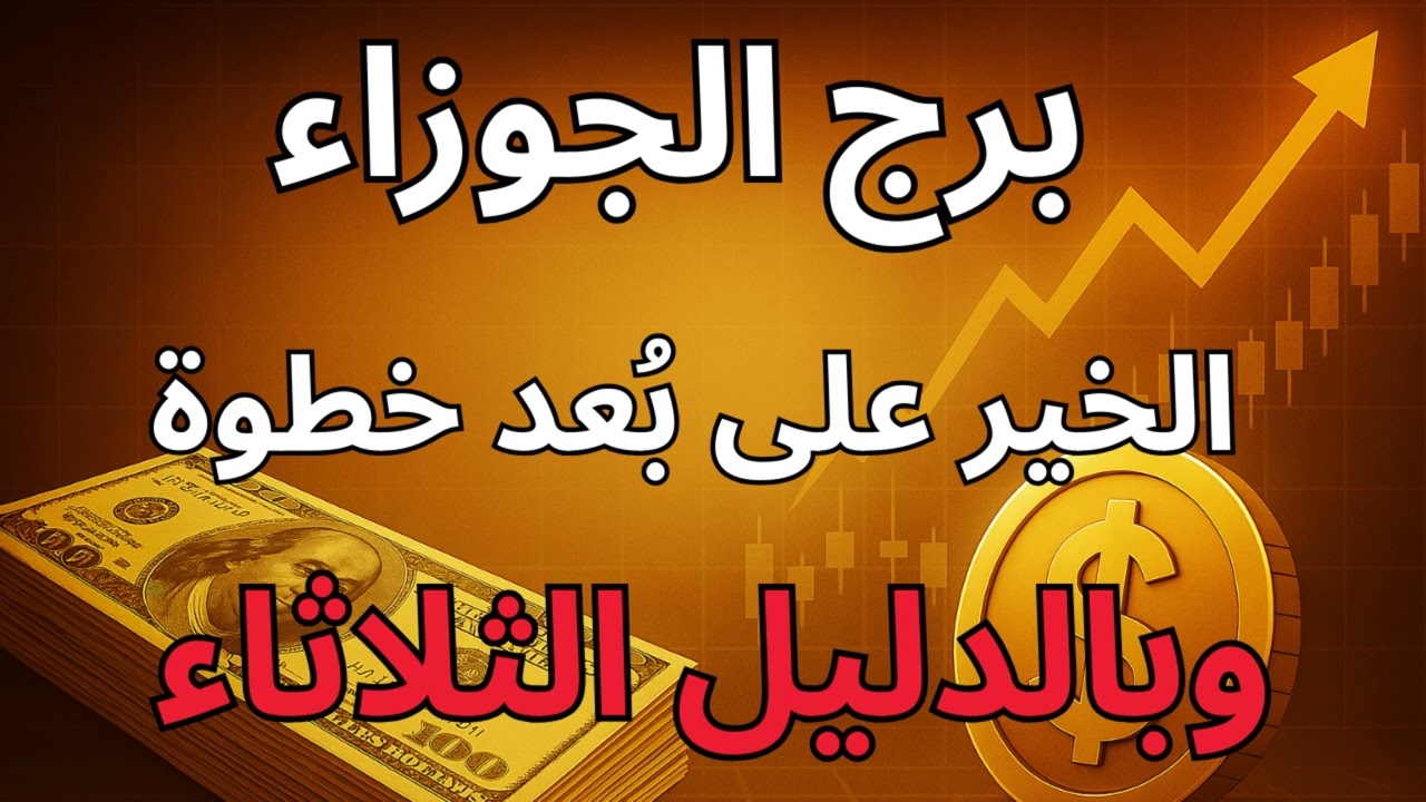 موعد مع معجزة رزق لبرج الجوزاء… بعد الخسارات والتعب الطويل الفرج المال أقرب مما تتخيل