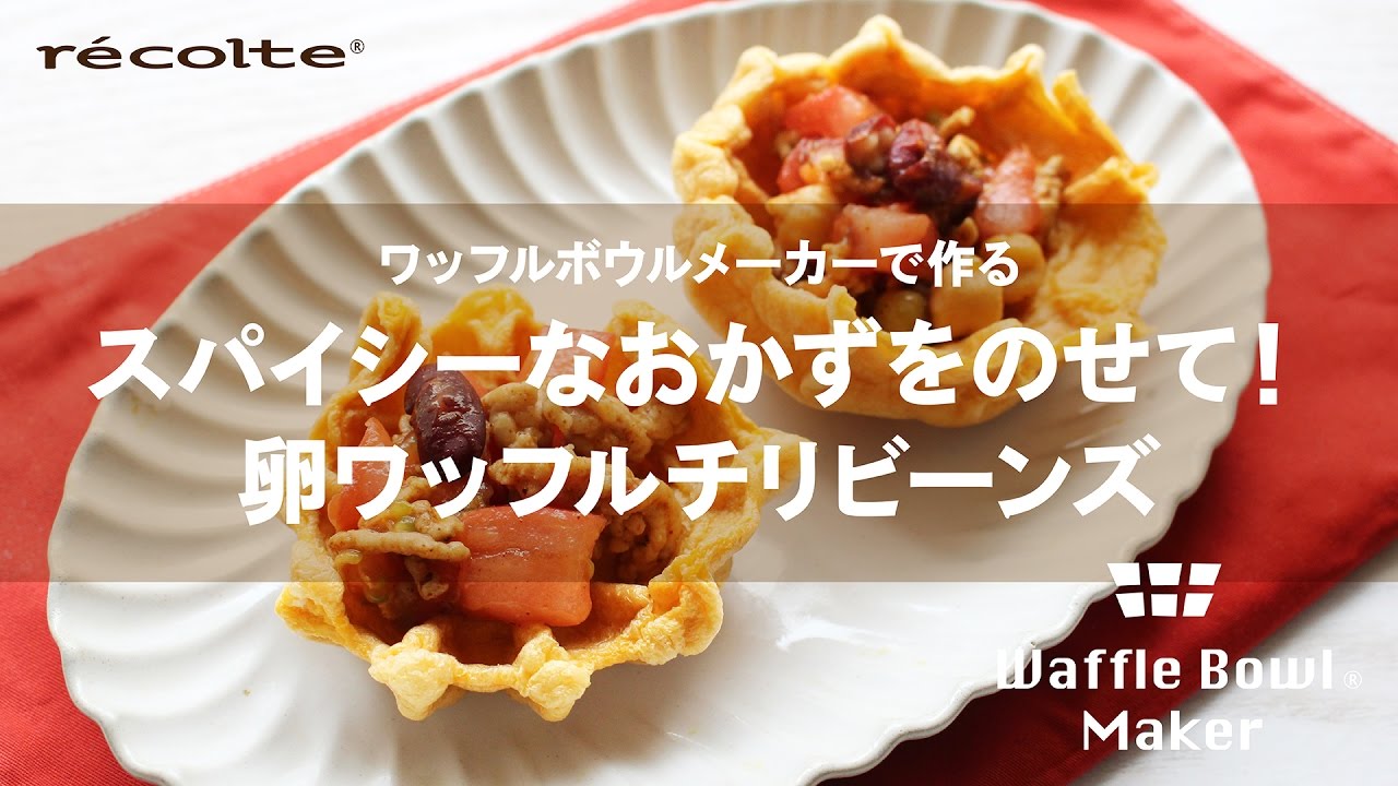 スパイシー 卵ワッフル チリビーンズ Youtube スパイシー 卵ワッフル チリビーンズ Youtube
