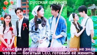 видео: Сельская девушка взяла его в дом, не зная, что он — богатый CEO, готовый её женить! #drama #ceo картинка: Сельская девушка взяла его в дом, не зная, что он — богатый CEO, готовый её женить! #drama #ceo