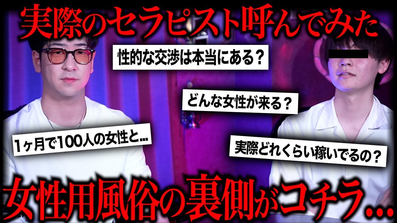 最近話題の女性用風俗の闇をご存知ですか？