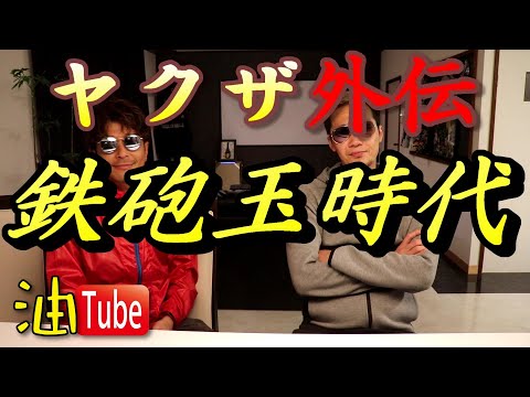 ヤクザ の 鉄砲玉 時代を語る【元暴力団組長YouTuber】