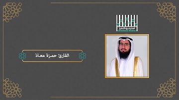 تكبيرات العيد || بمقام السيكا || بصوت القارئ حمزة معاذ